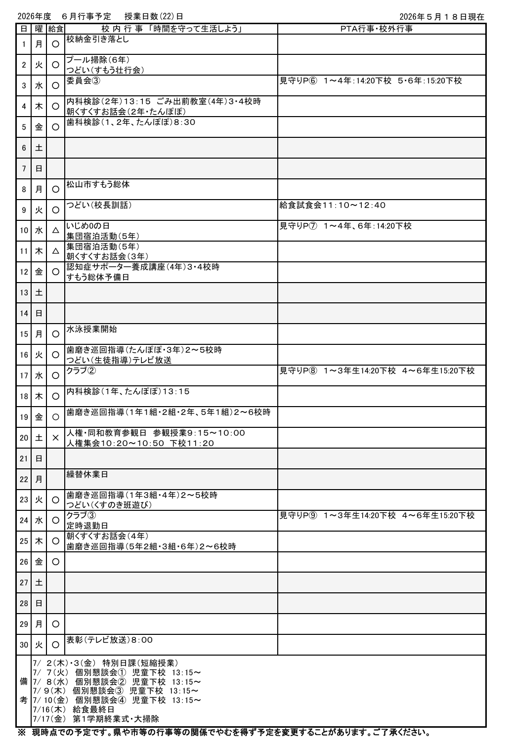 ６月行事予定