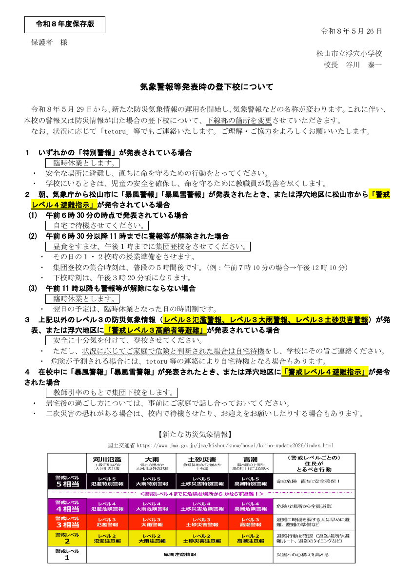 R8.5.29改訂版警報発表の登下校について.pdfの1ページ目のサムネイル