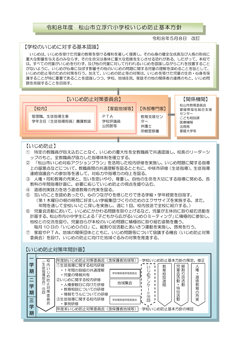 R８「学校いじめ防止基本方針」.pdfの1ページ目のサムネイル