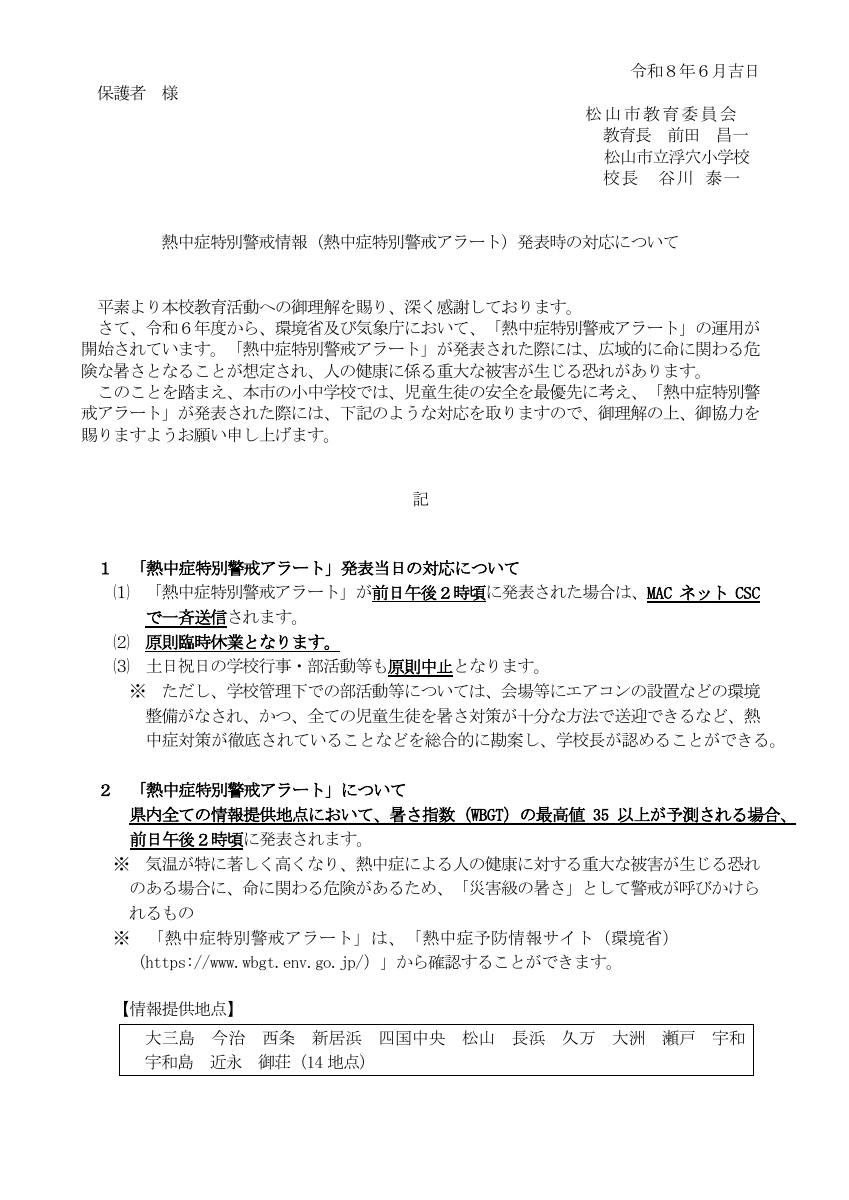 R8.6.08熱中症特別警戒情報（熱中症特別警戒アラート）発表時の対応について.pdfの1ページ目のサムネイル