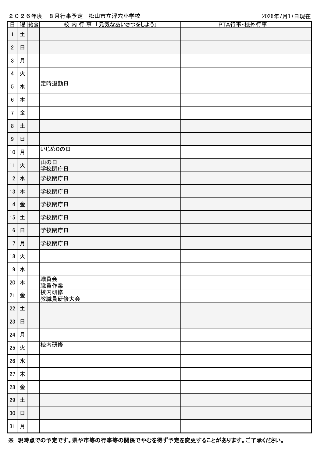 ８月行事予定