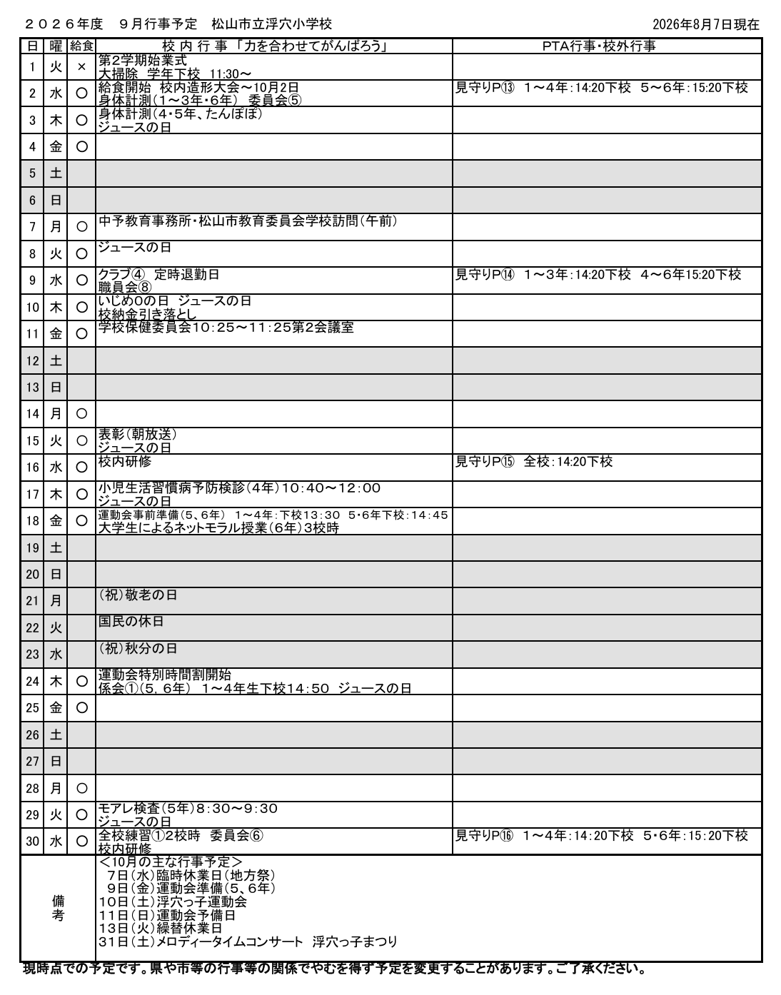 ９月行事予定