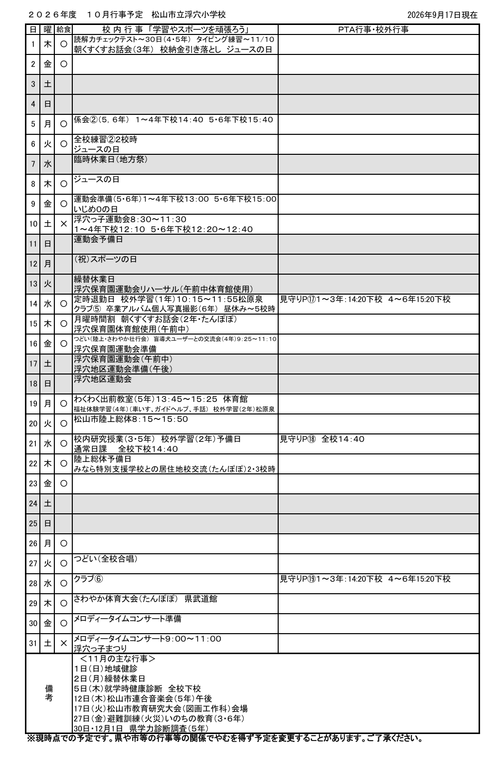 １０月行事予定