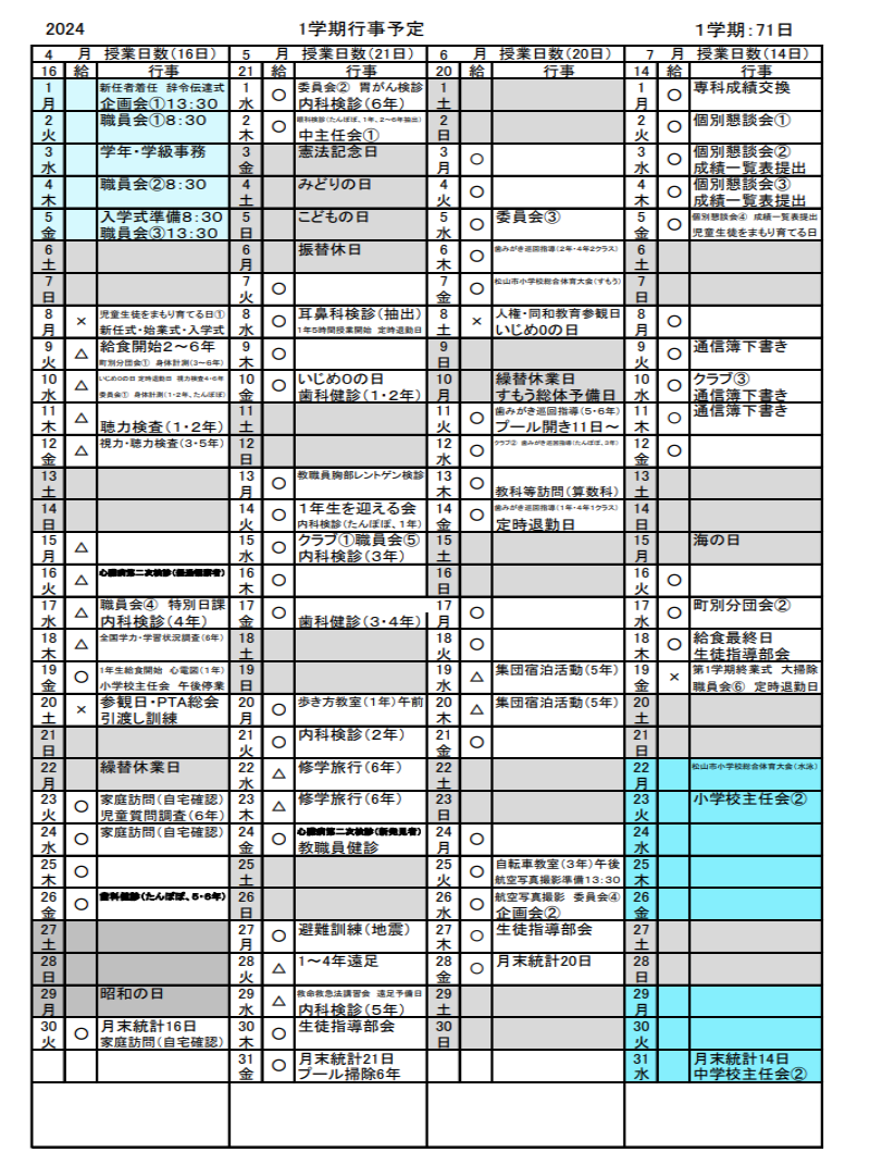 1学期行事予定