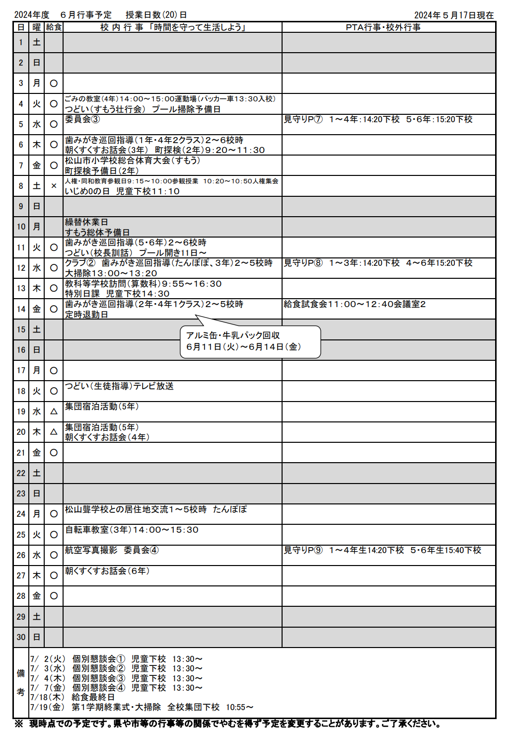 6月行事