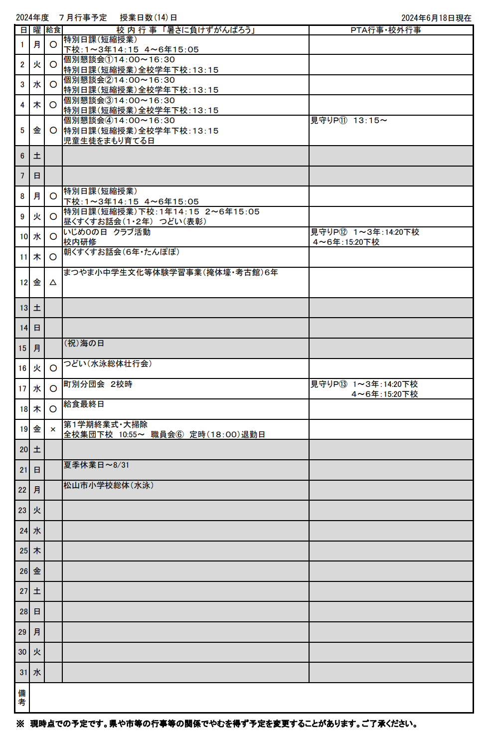 ７月行事