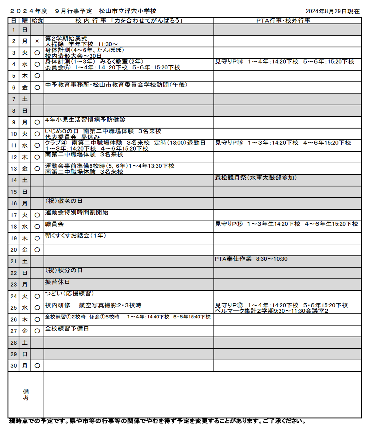 ９月行事