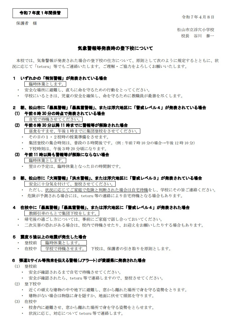 警報発令時の登下校