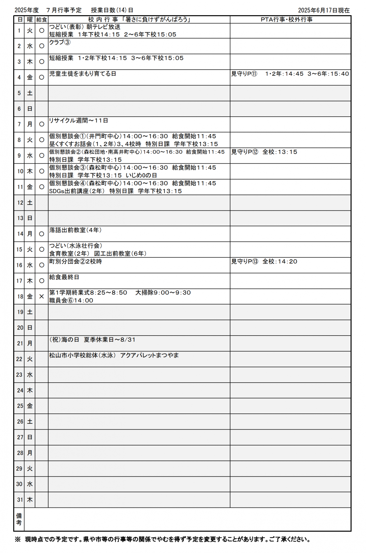 ７月行事予定
