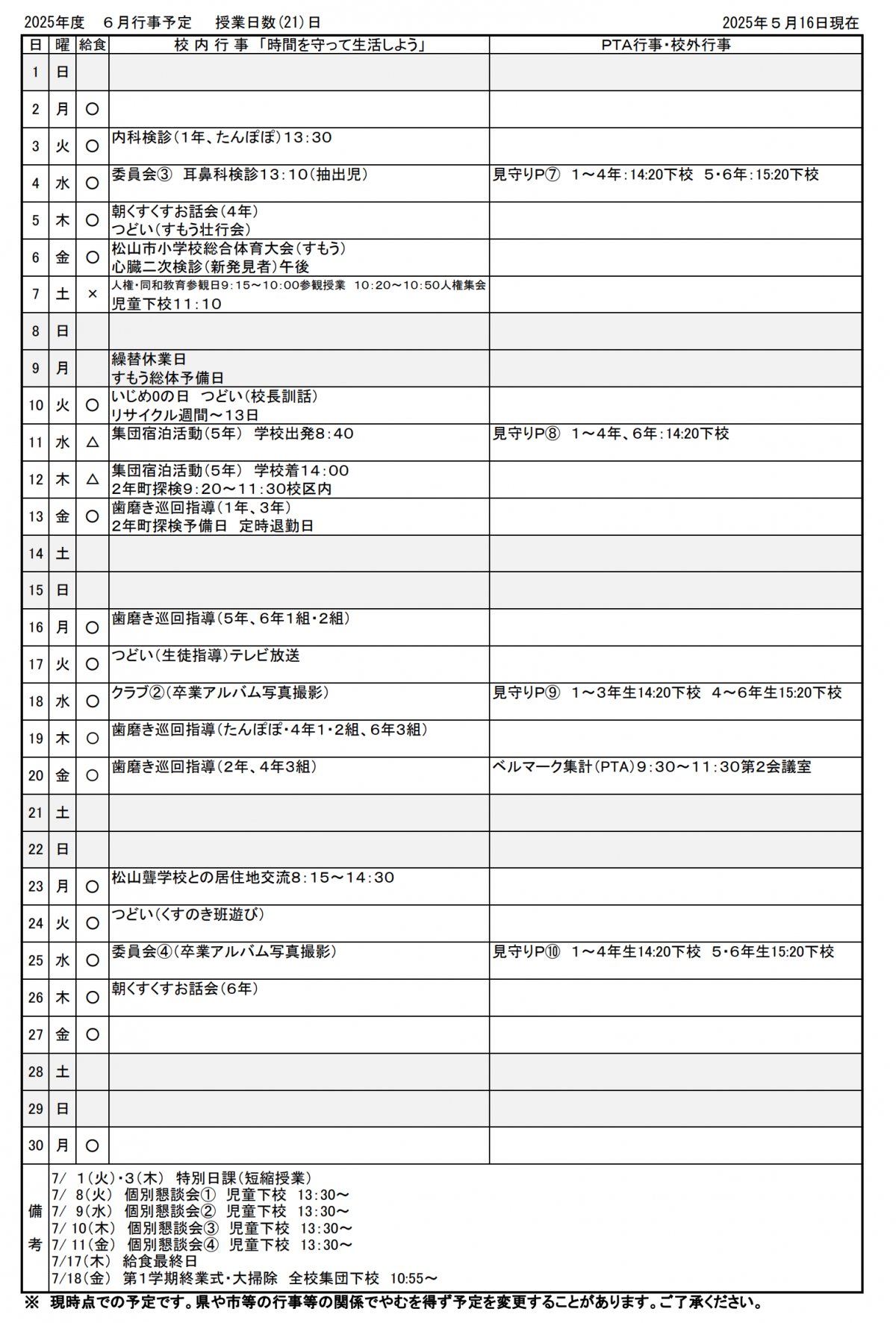 6月行事予定