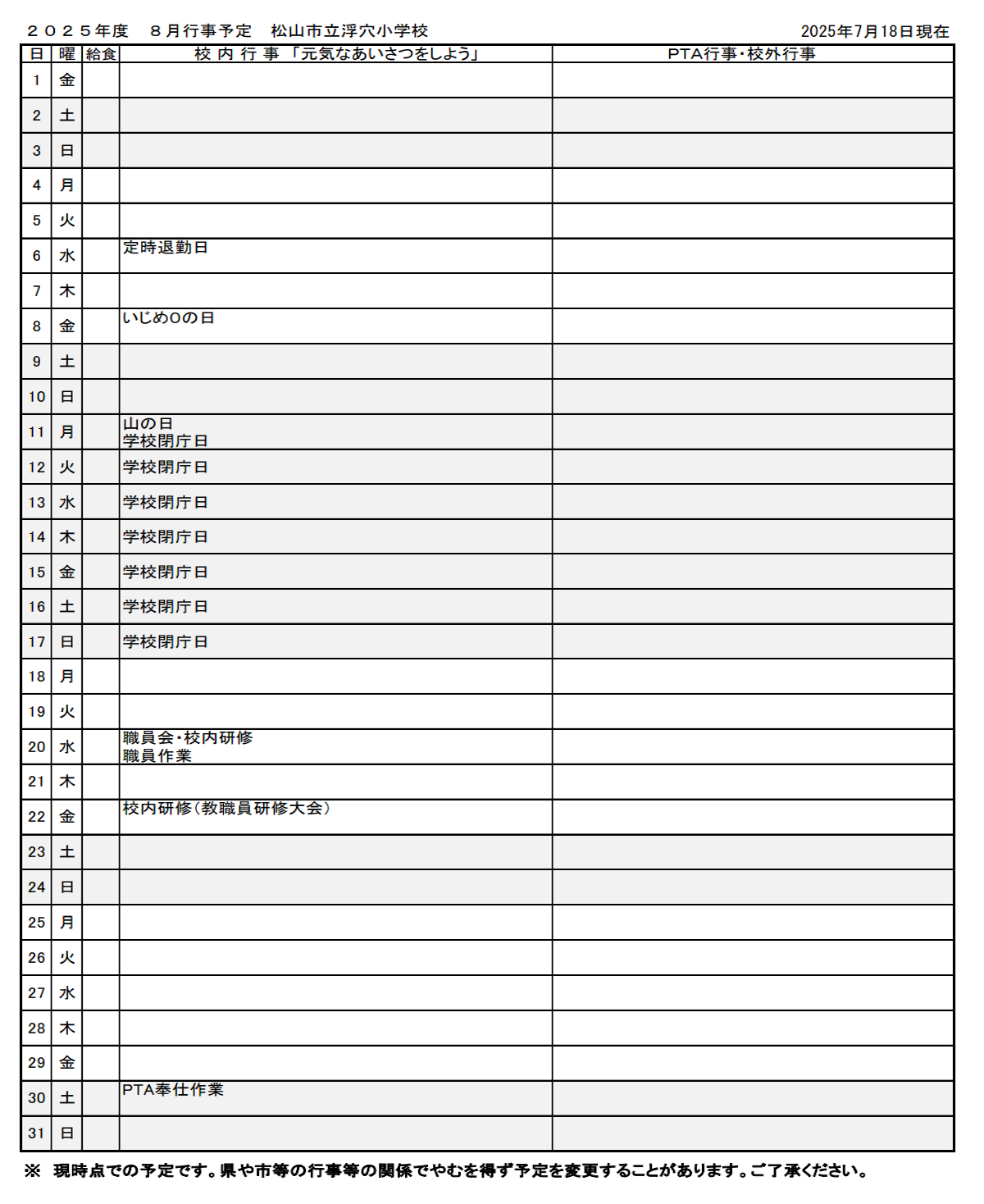 8月行事予定