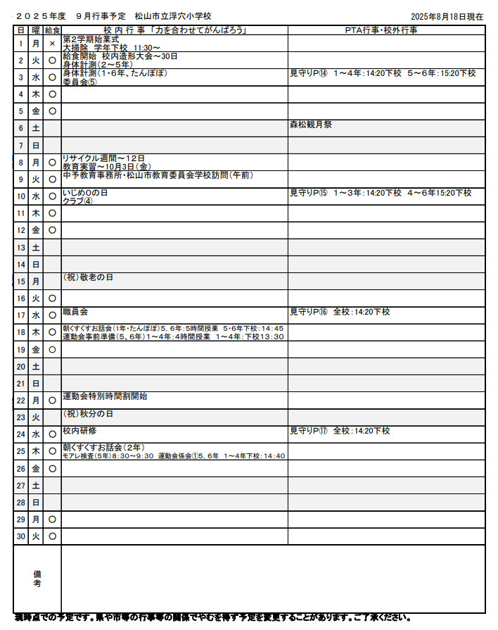 ９月行事予定