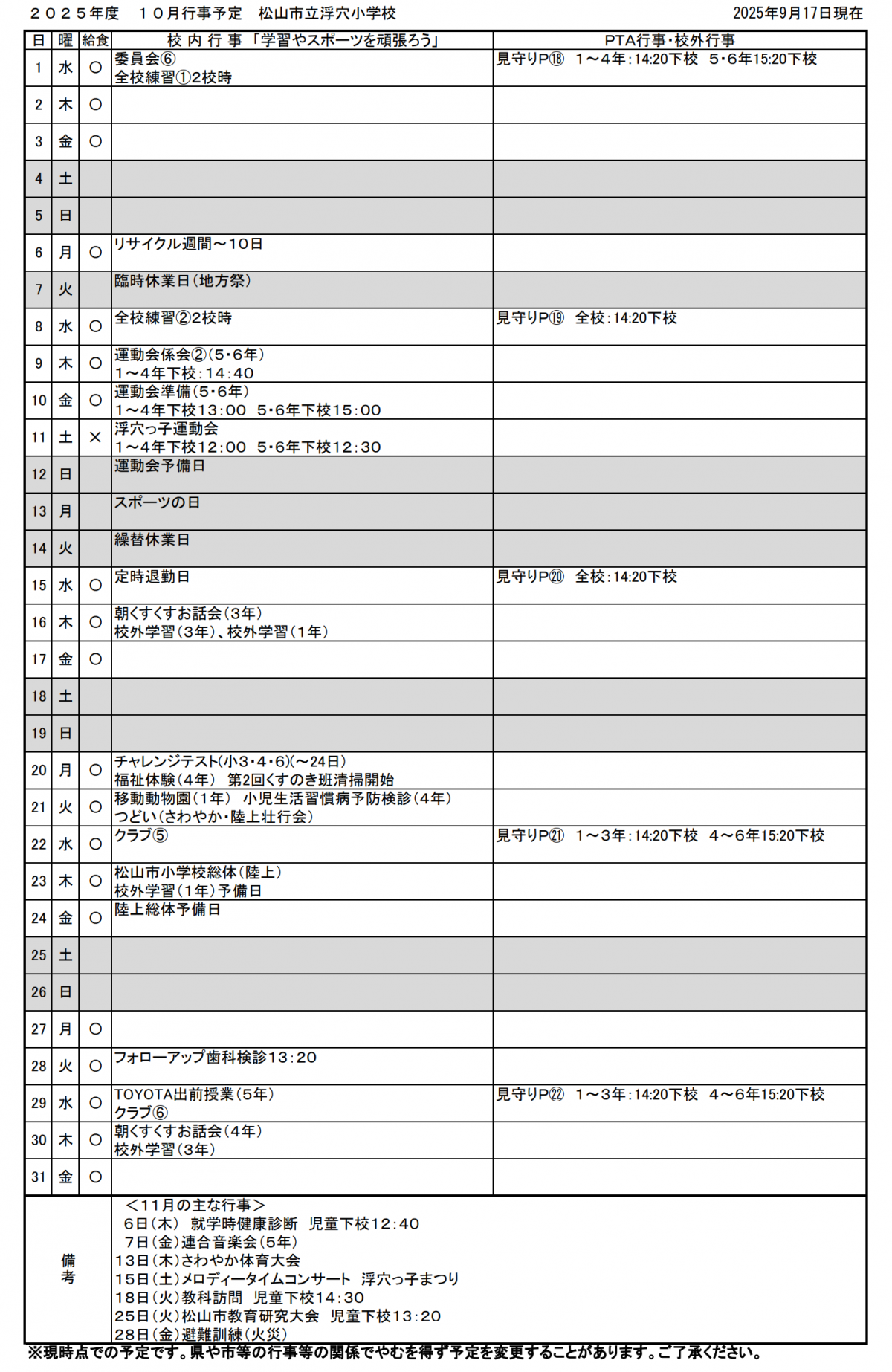 １０月行事予定