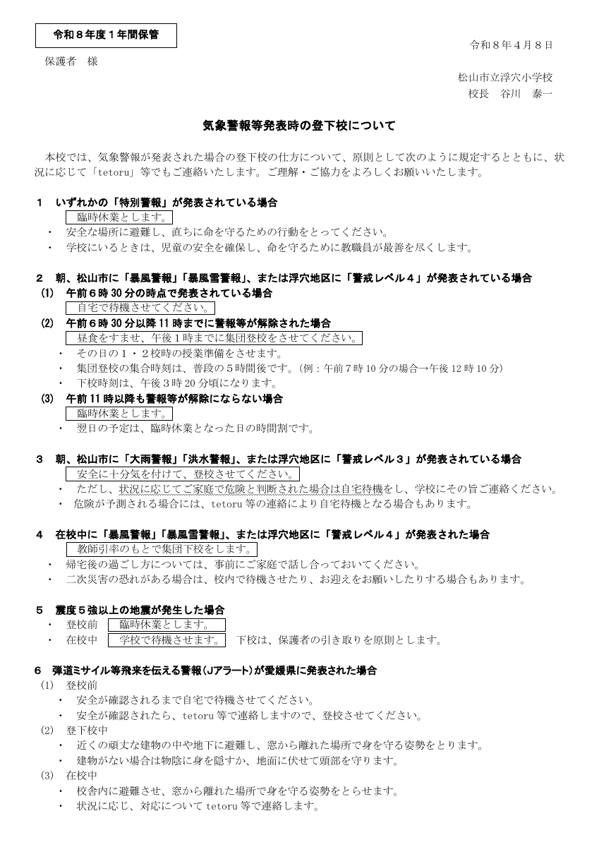 警報発表の登下校について.pdfの1ページ目のサムネイル